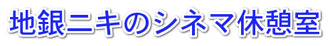 地銀ニキのシネマ休憩室